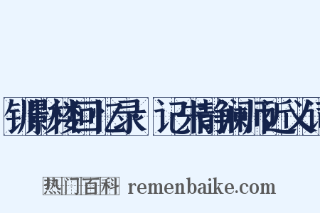 钏影楼回忆录·记朱静澜师近义词是什么意思的图片